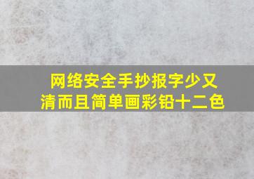 网络安全手抄报字少又清而且简单画彩铅十二色