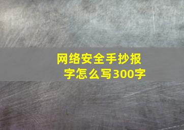 网络安全手抄报字怎么写300字