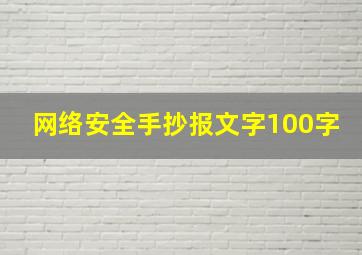 网络安全手抄报文字100字