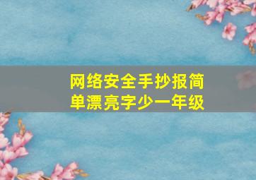 网络安全手抄报简单漂亮字少一年级