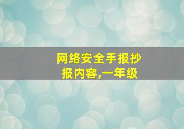 网络安全手报抄报内容,一年级