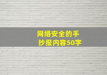 网络安全的手抄报内容50字