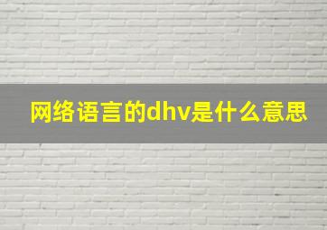 网络语言的dhv是什么意思