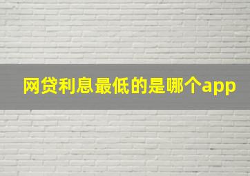 网贷利息最低的是哪个app