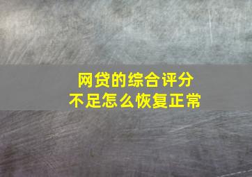 网贷的综合评分不足怎么恢复正常