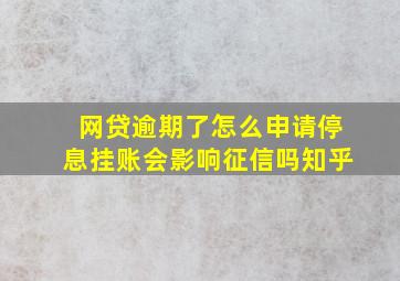 网贷逾期了怎么申请停息挂账会影响征信吗知乎