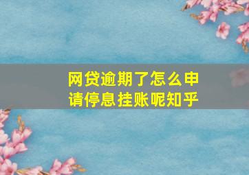 网贷逾期了怎么申请停息挂账呢知乎