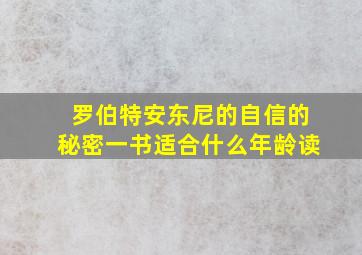 罗伯特安东尼的自信的秘密一书适合什么年龄读