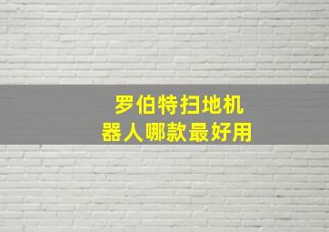 罗伯特扫地机器人哪款最好用