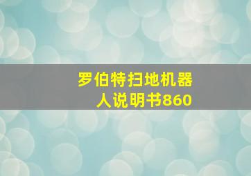 罗伯特扫地机器人说明书860