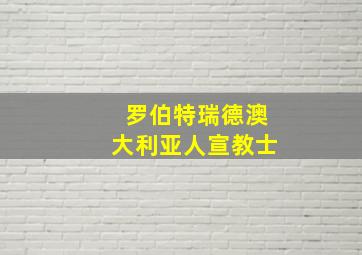 罗伯特瑞德澳大利亚人宣教士