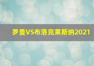 罗曼VS布洛克莱斯纳2021