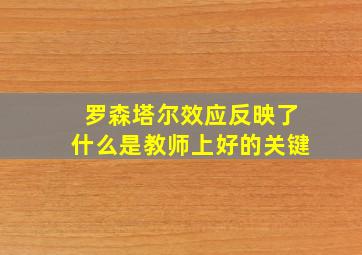 罗森塔尔效应反映了什么是教师上好的关键