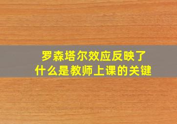 罗森塔尔效应反映了什么是教师上课的关键