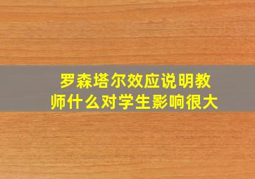 罗森塔尔效应说明教师什么对学生影响很大