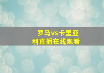 罗马vs卡里亚利直播在线观看