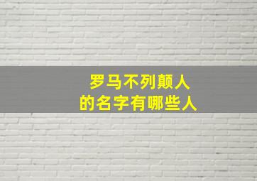 罗马不列颠人的名字有哪些人