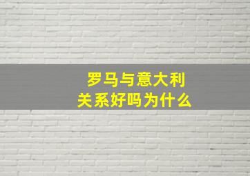 罗马与意大利关系好吗为什么