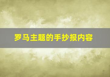 罗马主题的手抄报内容