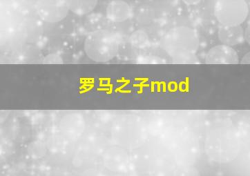 罗马之子mod