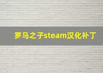 罗马之子steam汉化补丁