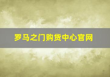 罗马之门购货中心官网