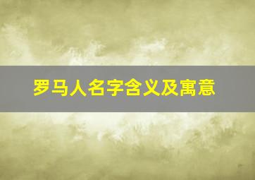 罗马人名字含义及寓意