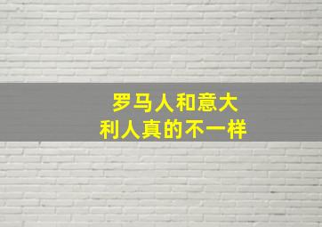 罗马人和意大利人真的不一样