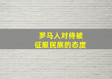 罗马人对待被征服民族的态度