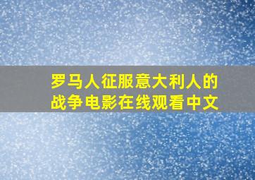 罗马人征服意大利人的战争电影在线观看中文