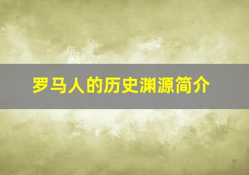 罗马人的历史渊源简介