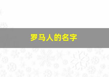 罗马人的名字