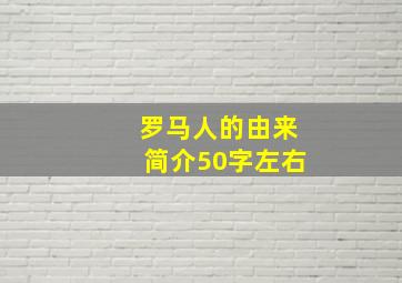 罗马人的由来简介50字左右