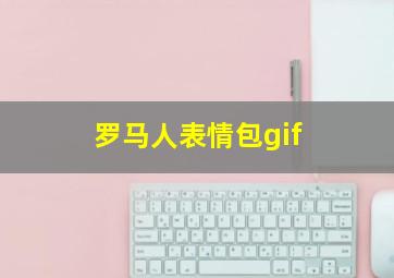 罗马人表情包gif