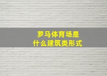 罗马体育场是什么建筑类形式