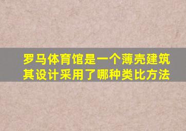 罗马体育馆是一个薄壳建筑其设计采用了哪种类比方法