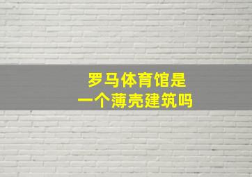 罗马体育馆是一个薄壳建筑吗