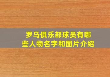 罗马俱乐部球员有哪些人物名字和图片介绍