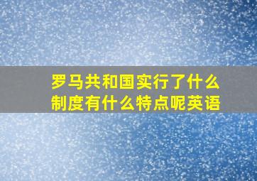 罗马共和国实行了什么制度有什么特点呢英语