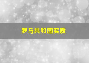 罗马共和国实质