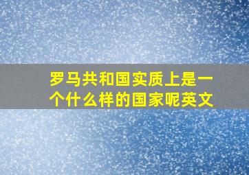 罗马共和国实质上是一个什么样的国家呢英文