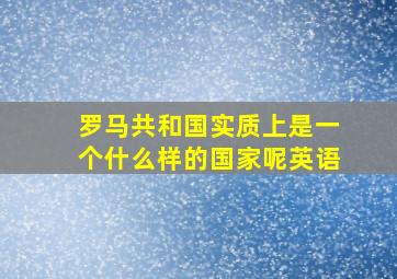 罗马共和国实质上是一个什么样的国家呢英语