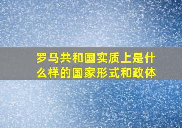 罗马共和国实质上是什么样的国家形式和政体