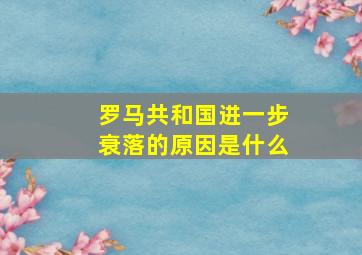 罗马共和国进一步衰落的原因是什么