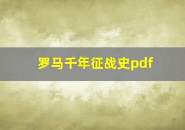 罗马千年征战史pdf