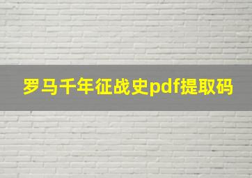 罗马千年征战史pdf提取码