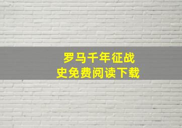 罗马千年征战史免费阅读下载