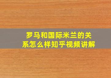 罗马和国际米兰的关系怎么样知乎视频讲解