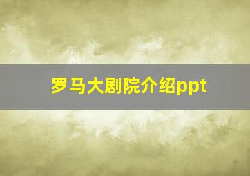 罗马大剧院介绍ppt