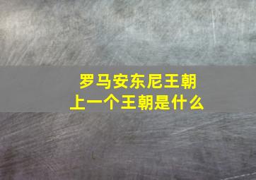 罗马安东尼王朝上一个王朝是什么